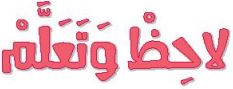 الدرس السابع لاحظ وتعلم